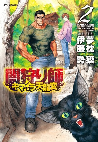 【中古】 闇狩り師キマイラ天龍変 ２/徳間書店/伊藤勢 闇狩り師キマイラ天龍変 2巻』｜感想・レビュー - 読書メーター